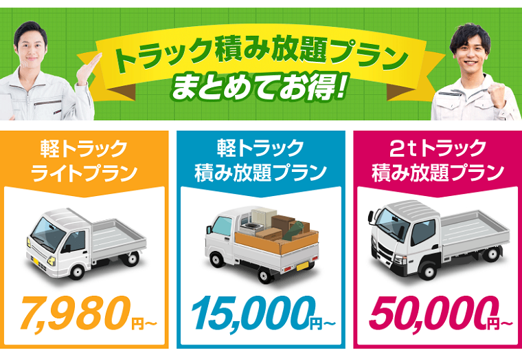 神奈川県の不用品回収｜トラック積み放題プラン